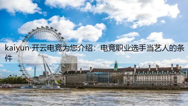 kaiyun·开云电竞为您介绍：电竞职业选手当艺人的条件