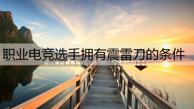 职业电竞选手拥有震雷刀的条件