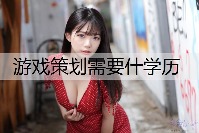 游戏策划需要什学历