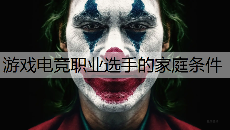 游戏电竞职业选手的家庭条件