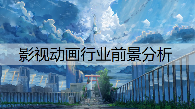 影视动画行业前景分析