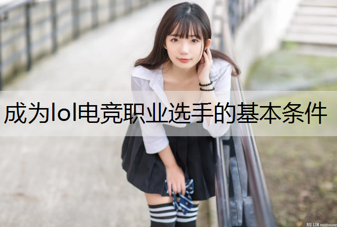 成为lol电竞职业选手的基本条件