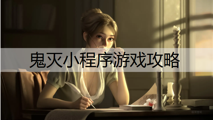 鬼灭小程序游戏攻略