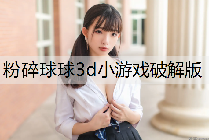 粉碎球球3d小游戏破解版