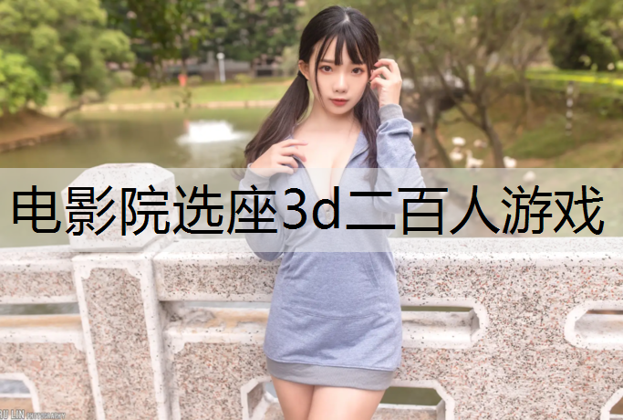 电影院选座3d二百人游戏