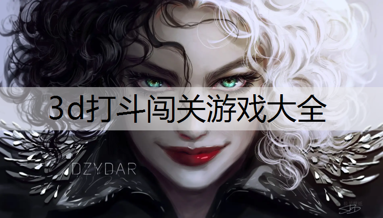 3d打斗闯关游戏大全