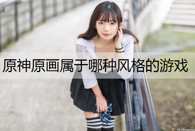 原神原画属于哪种风格的游戏