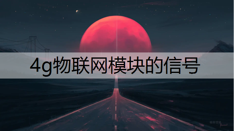 4g物联网模块的信号