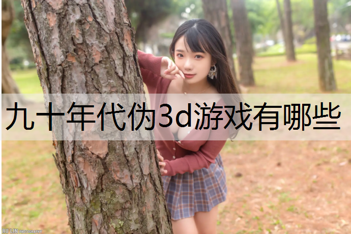 九十年代伪3d游戏有哪些