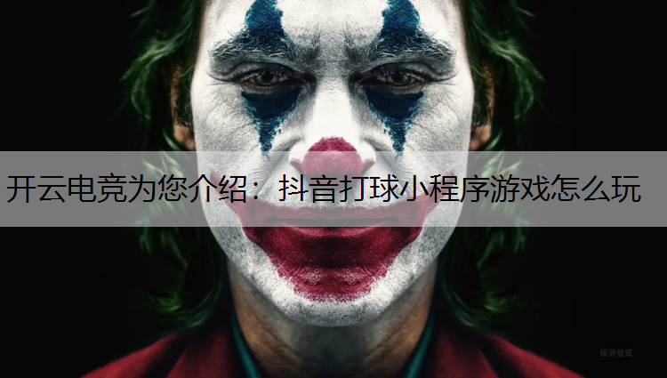 开云电竞为您介绍：抖音打球小程序游戏怎么玩