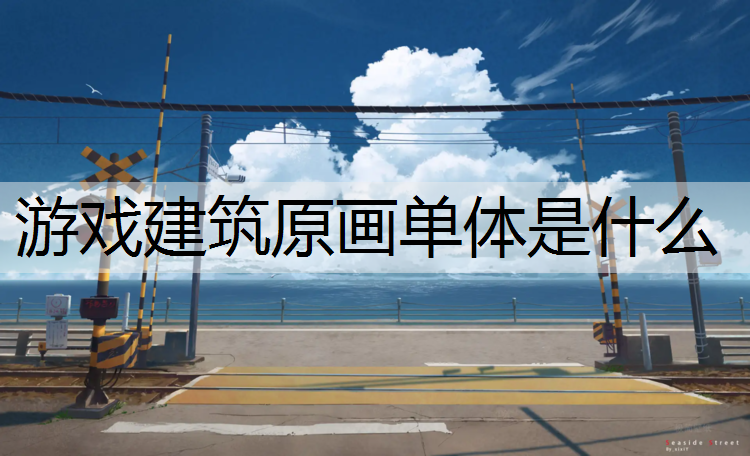 游戏建筑原画单体是什么