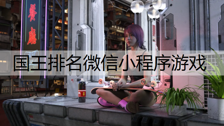 国王排名微信小程序游戏