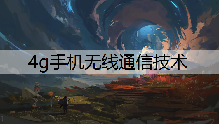 4g手机无线通信技术