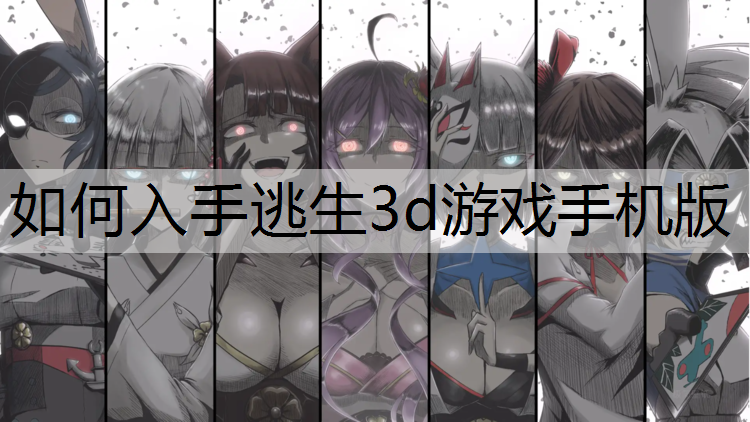 如何入手逃生3d游戏手机版