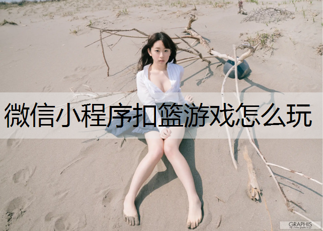 微信小程序扣篮游戏怎么玩