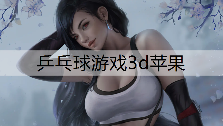乒乓球游戏3d苹果