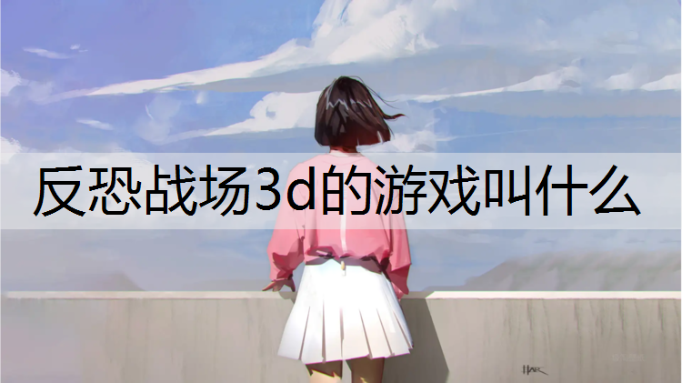反恐战场3d的游戏叫什么