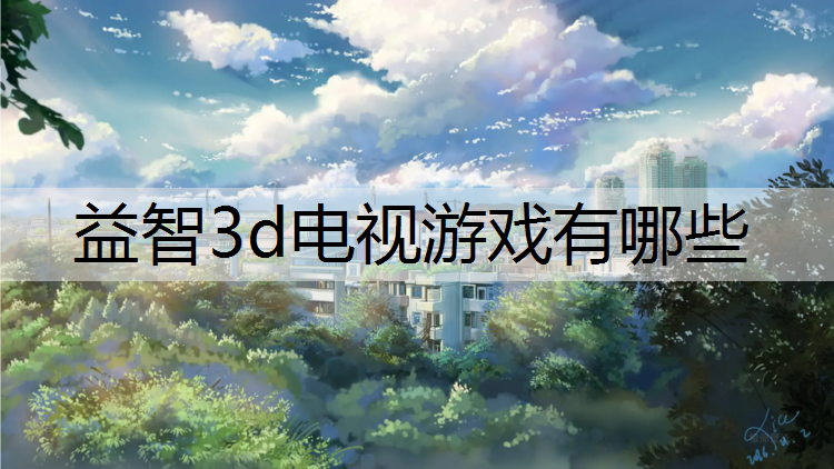 益智3d电视游戏有哪些