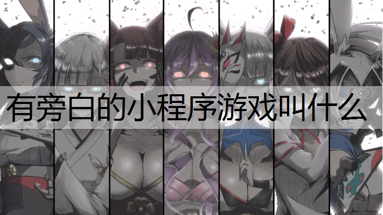 有旁白的小程序游戏叫什么