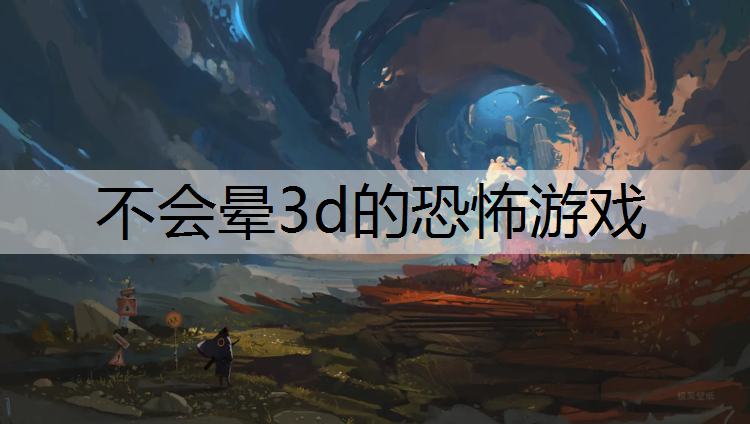 不会晕3d的恐怖游戏