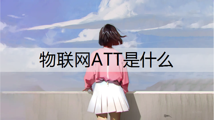 物联网ATT是什么