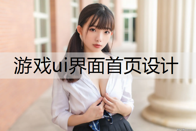 游戏ui界面首页设计