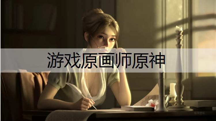 游戏原画师原神