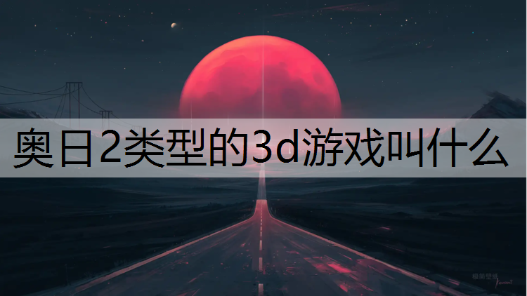 奥日2类型的3d游戏叫什么