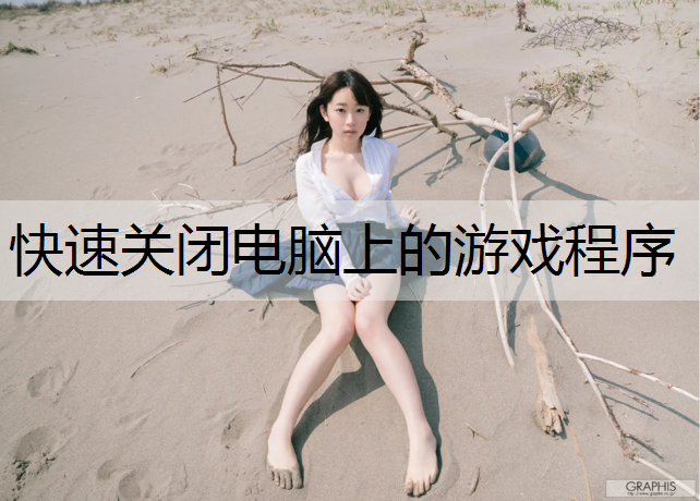 快速关闭电脑上的游戏程序