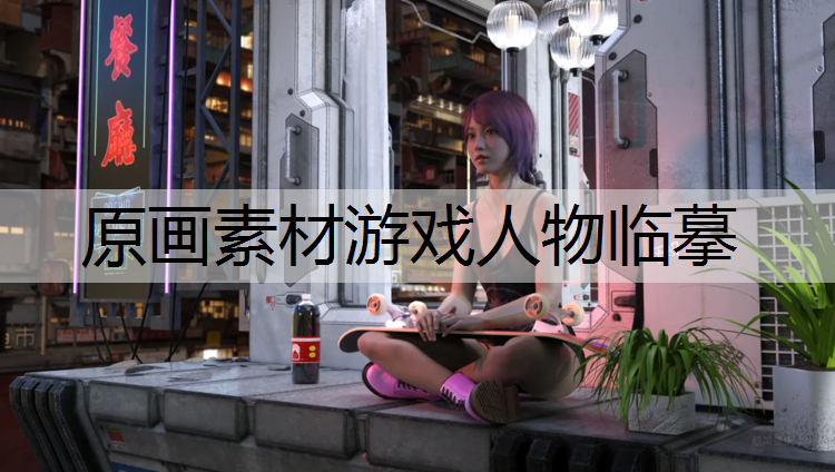 原画素材游戏人物临摹