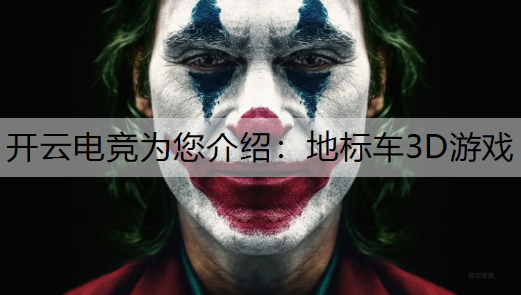 开云电竞为您介绍：地标车3D游戏