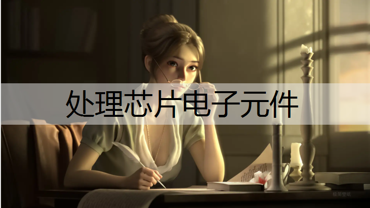 处理芯片电子元件