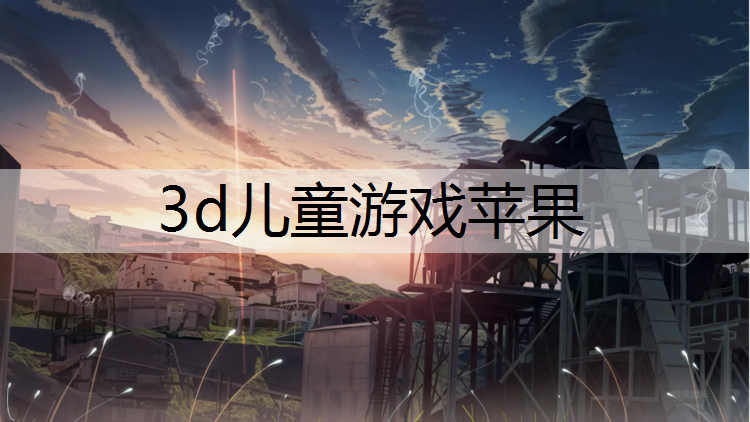 3d儿童游戏苹果