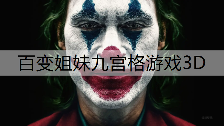 百变姐妹九宫格游戏3D