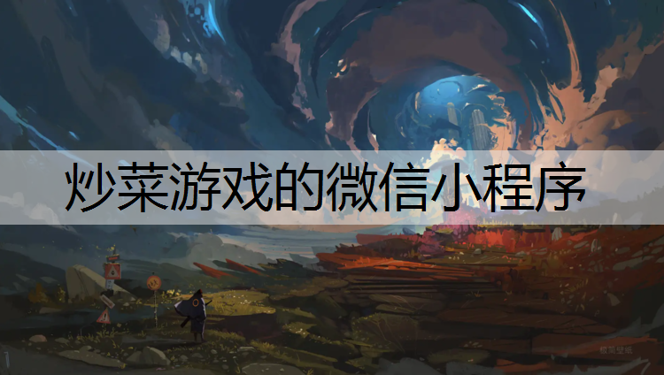 炒菜游戏的微信小程序