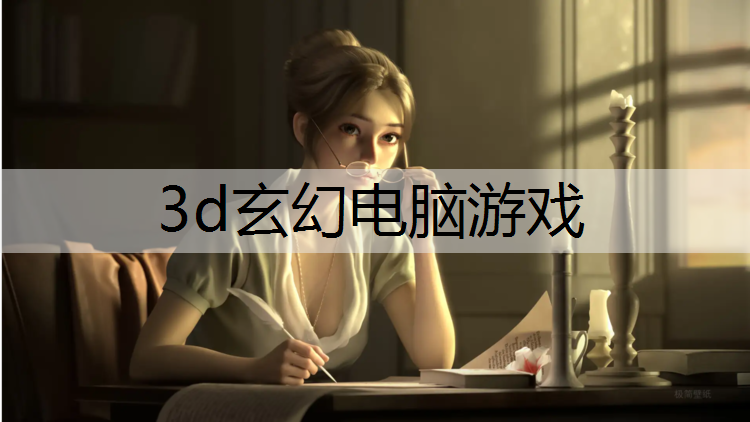 3d玄幻电脑游戏