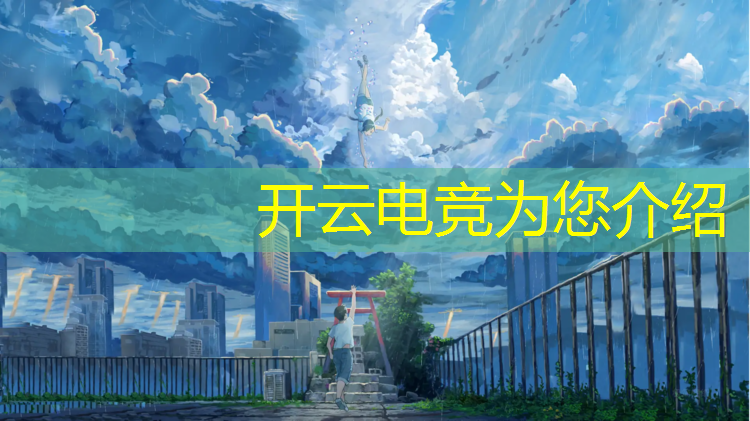 开云电竞为您介绍：电竞炫舞怎么玩好英雄联盟
