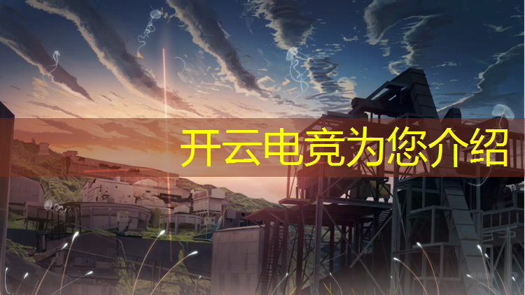 开云电竞为您介绍：中国电竞教育联盟 戴志强