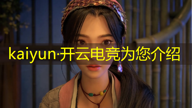 kaiyun·开云电竞为您介绍：电竞英雄联盟分析软件