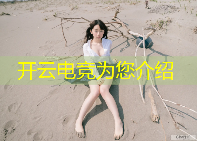 开云电竞为您介绍：电竞联盟壁纸推荐高清手机