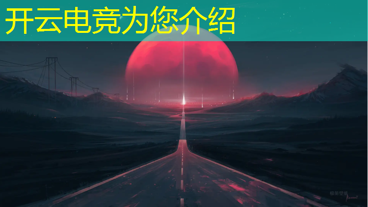 开云电竞为您介绍：兔玩电竞英雄联盟情报君