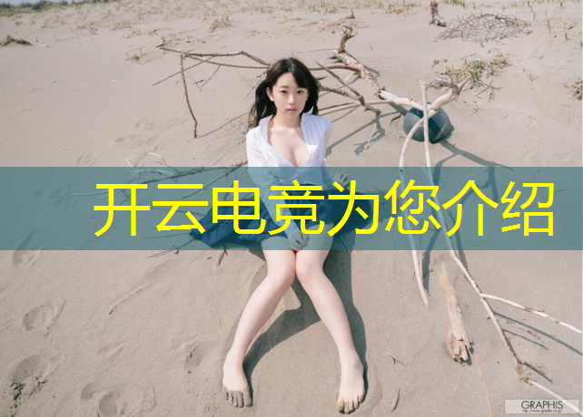 kaiyun·开云电竞为您介绍：teg全国广电电竞联盟