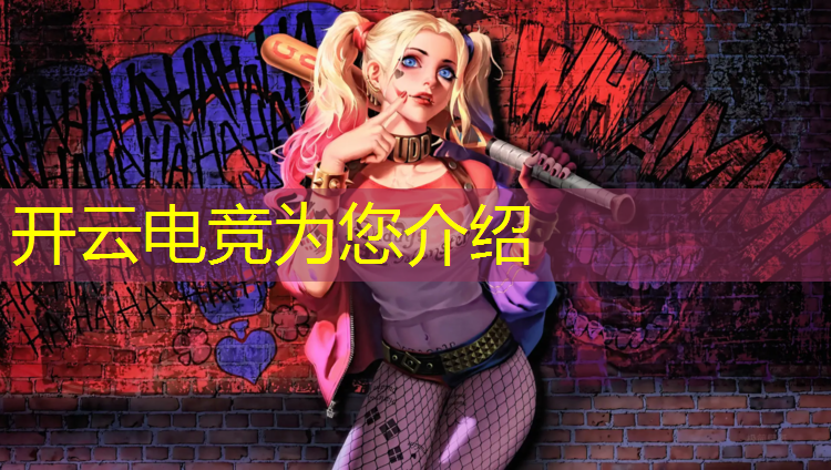 开云电竞为您介绍：东亚电竞锦标赛英雄联盟g3