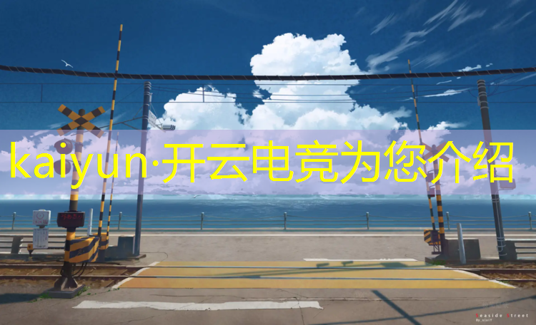 开云电竞为您介绍：海南电竞大联盟官网首页