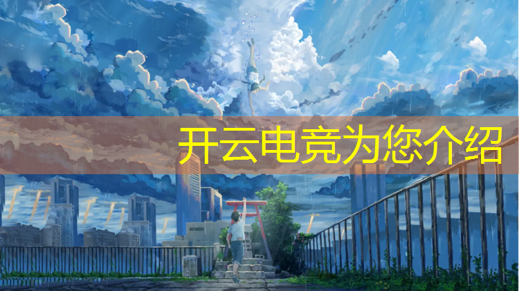 开云电竞为您介绍：易道电竞俱乐部英雄联盟