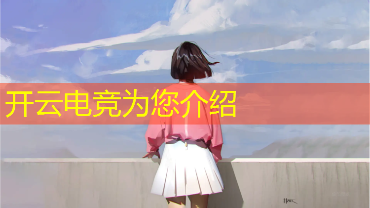 开云电竞为您介绍：抖音热门电竞音乐英雄联盟