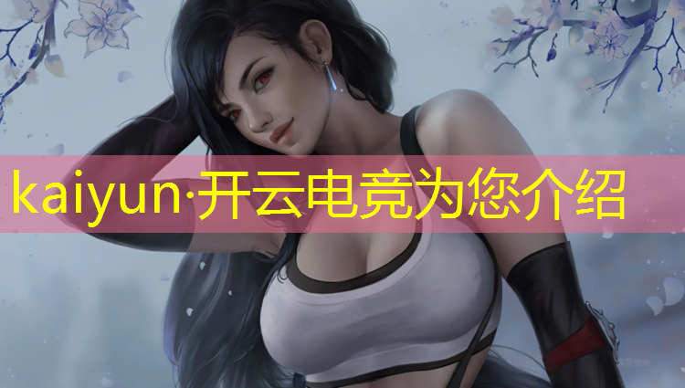 开云电竞为您介绍：电竞经理联盟可以跨区吗