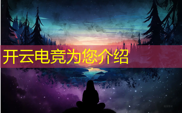 开云电竞为您介绍：电竞比赛软件英雄联盟