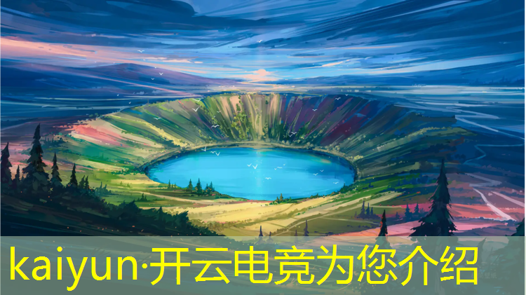 开云电竞为您介绍：电竞可以打英雄联盟吗