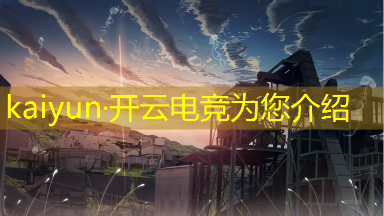 开云电竞为您介绍：亚预选赛电竞英雄联盟